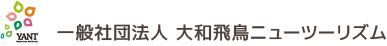 一般社団法人 大和飛鳥ニューツーリズム