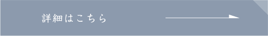 詳細はこちら