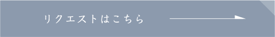 リクエストはこちら