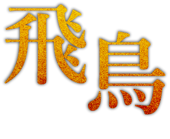 飛鳥