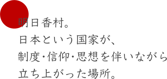明日香村。日本という国家が、制度・信仰・思想を伴いながら立ち上がった場所。