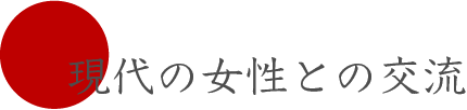 現代の女性との交流