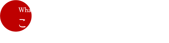 この滞在が特別である理由ー日本の原点を体験するためにー