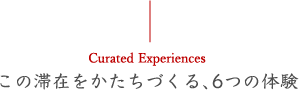 この滞在をかたちづくる、6つの体験