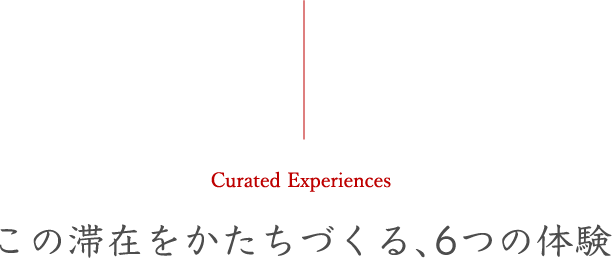 この滞在をかたちづくる、6つの体験