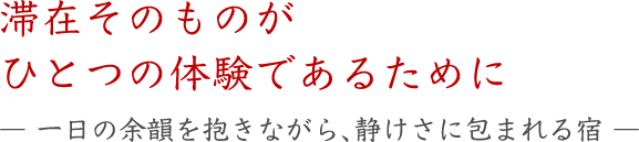 滞在そのものがひとつの体験であるために