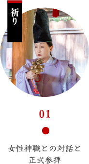 女性神職との対話と正式参拝