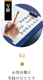女性住職と写経のひととき
