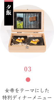 女帝をテーマにした特別ディナーメニュー