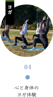 心と身体のヨガ体験