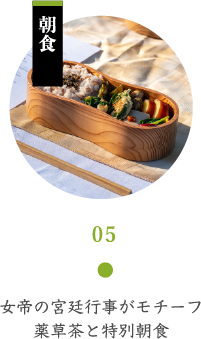女帝の宮廷行事がモチーフ 薬草茶と特別朝食