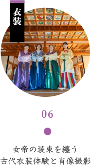 女帝の装束を纏う 古代衣装体験と肖像撮影