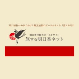 旅する明日香ネット