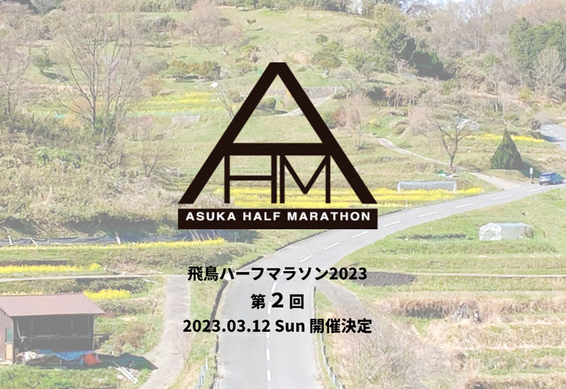 飛鳥ハーフマラソン2023