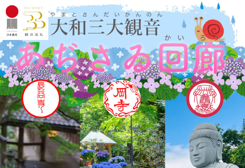 大和三大観音 あぢさゐ回廊