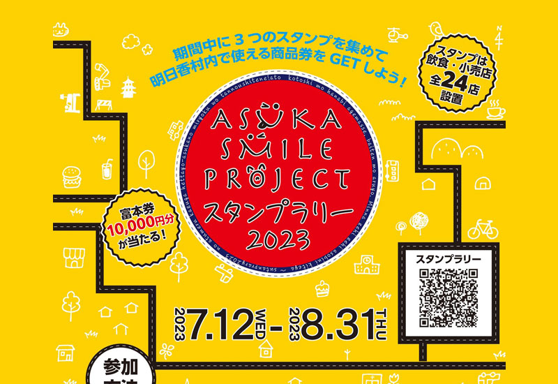 ASUKA SMILE PROJECT スタンプラリー2023