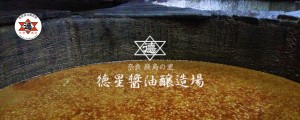 奈良県明日香村の徳星醤油醸造所