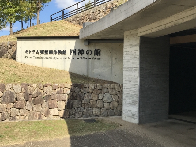 国営飛鳥歴史公園・キトラ古墳周辺地区
