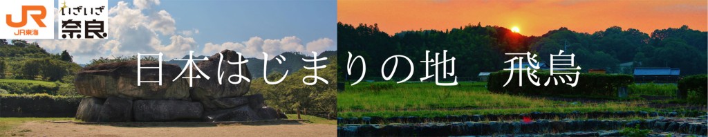 JR東海【公式サイト：いざいざ奈良】飛鳥特集