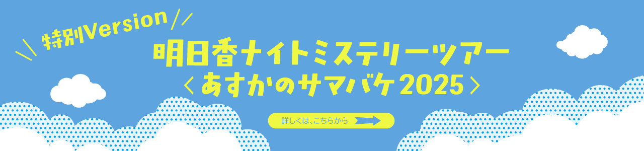 明日香ナイトミステリーツアー＜あすかのサマバケ2025＞　～特別Version～