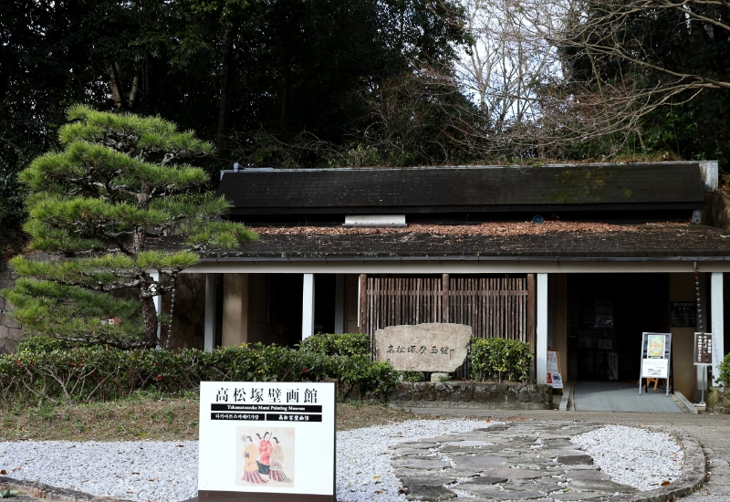 飛鳥歴史公園高松塚地区「高松塚壁画館」