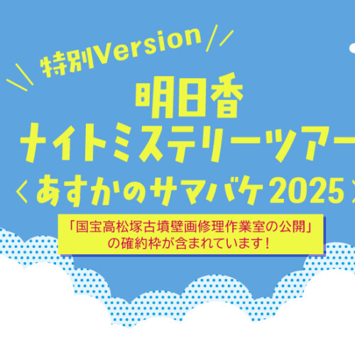 明日香ナイトミステリーツアー＜あすかのサマバケ2025＞ 特別Version：「国宝高松塚古墳壁画修理作業室の公開 確約枠付き」