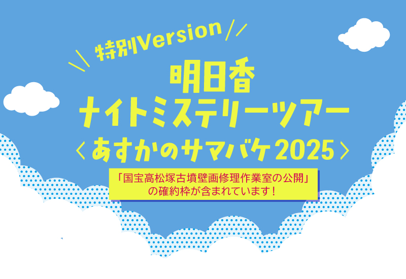 明日香ナイトミステリーツアー<あすかのサマバケ2025> 特別Version:「国宝高松塚古墳壁画修理作業室の公開 確約枠付き」