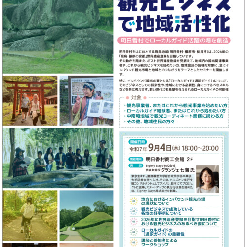 楽しく稼ぐ!観光ビジネスで地域活性化セミナー