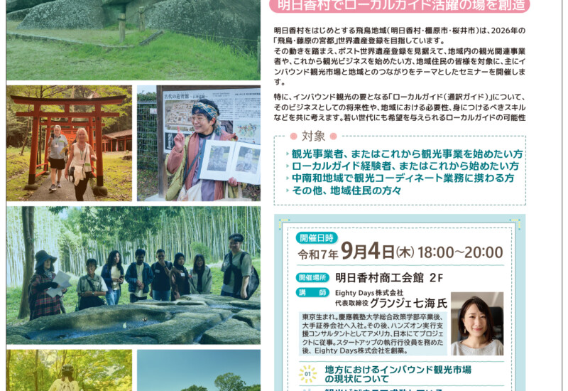 楽しく稼ぐ！観光ビジネスで地域活性化セミナー