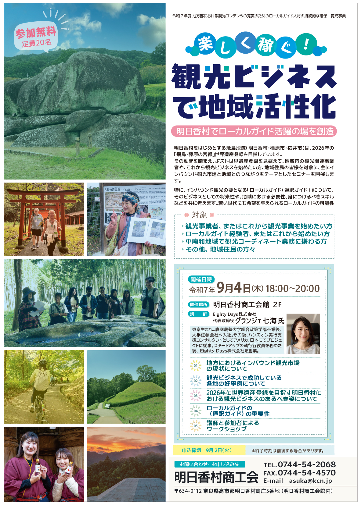 楽しく稼ぐ!観光ビジネスで地域活性化セミナー