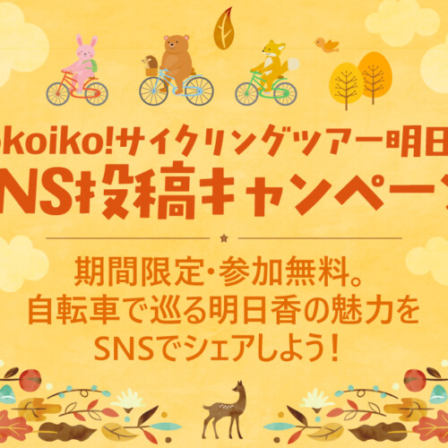 sokoiko!サイクリングツアー明日香 SNS投稿キャンペーン