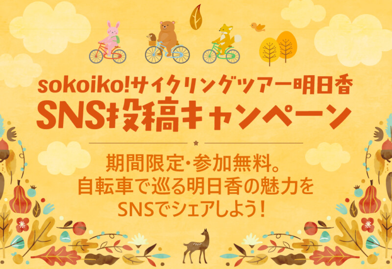sokoiko!サイクリングツアー明日香 SNS投稿キャンペーン