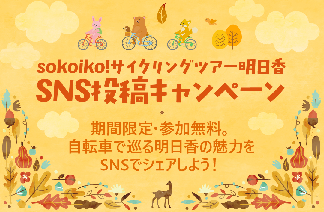 sokoiko!サイクリングツアー明日香 SNS投稿キャンペーン