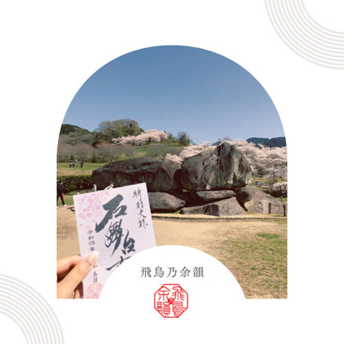 飛鳥・藤原オリジナル御朱印 飛鳥乃余韻