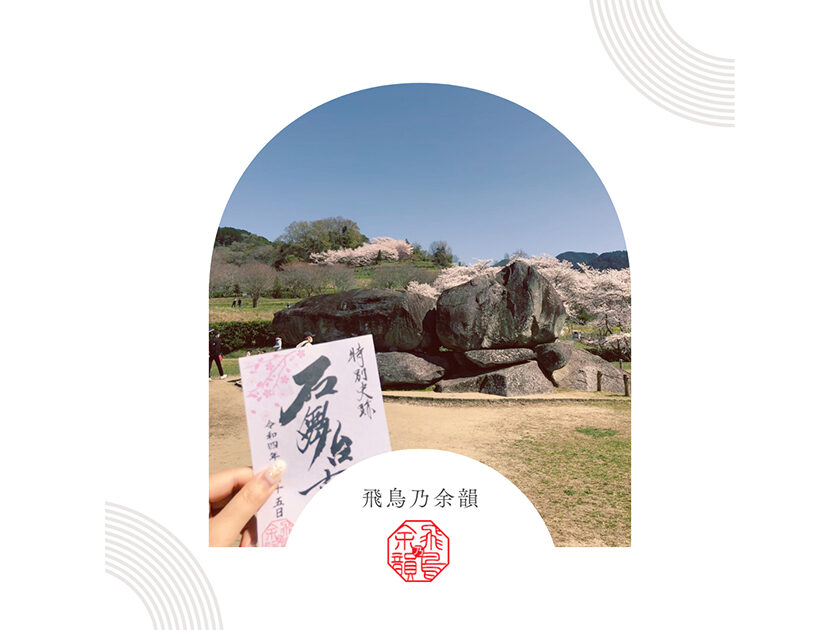 飛鳥・藤原オリジナル御朱印 飛鳥乃余韻