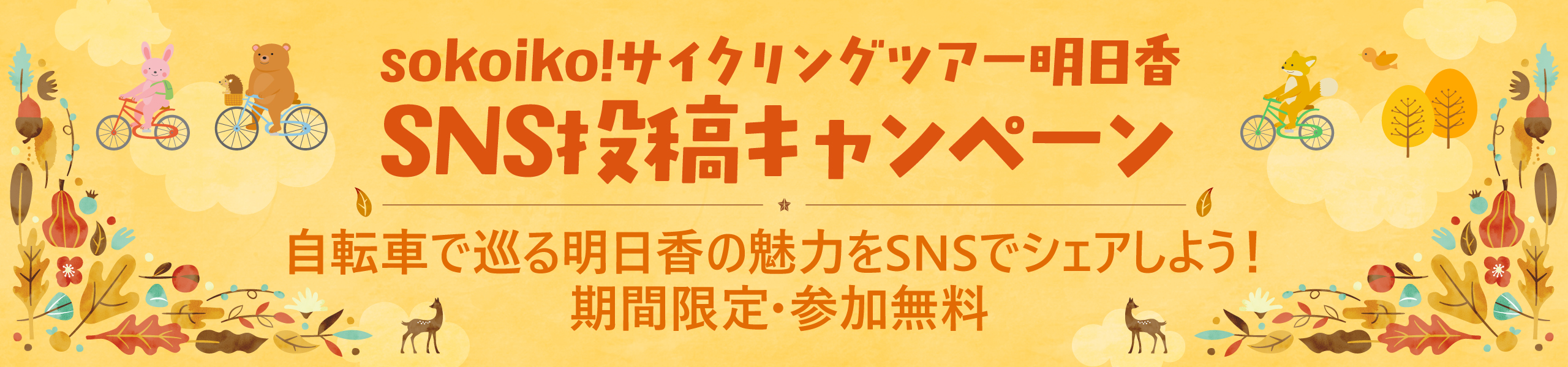 sokoiko!サイクリングツアー明日香 SNS投稿キャンペーン