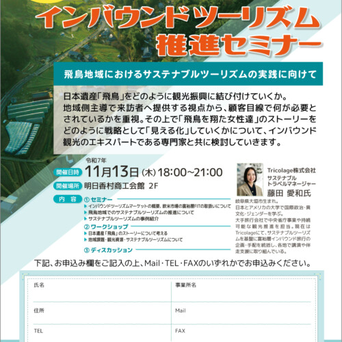顧客志向のインバウンドツーリズム推進セミナーのご案内