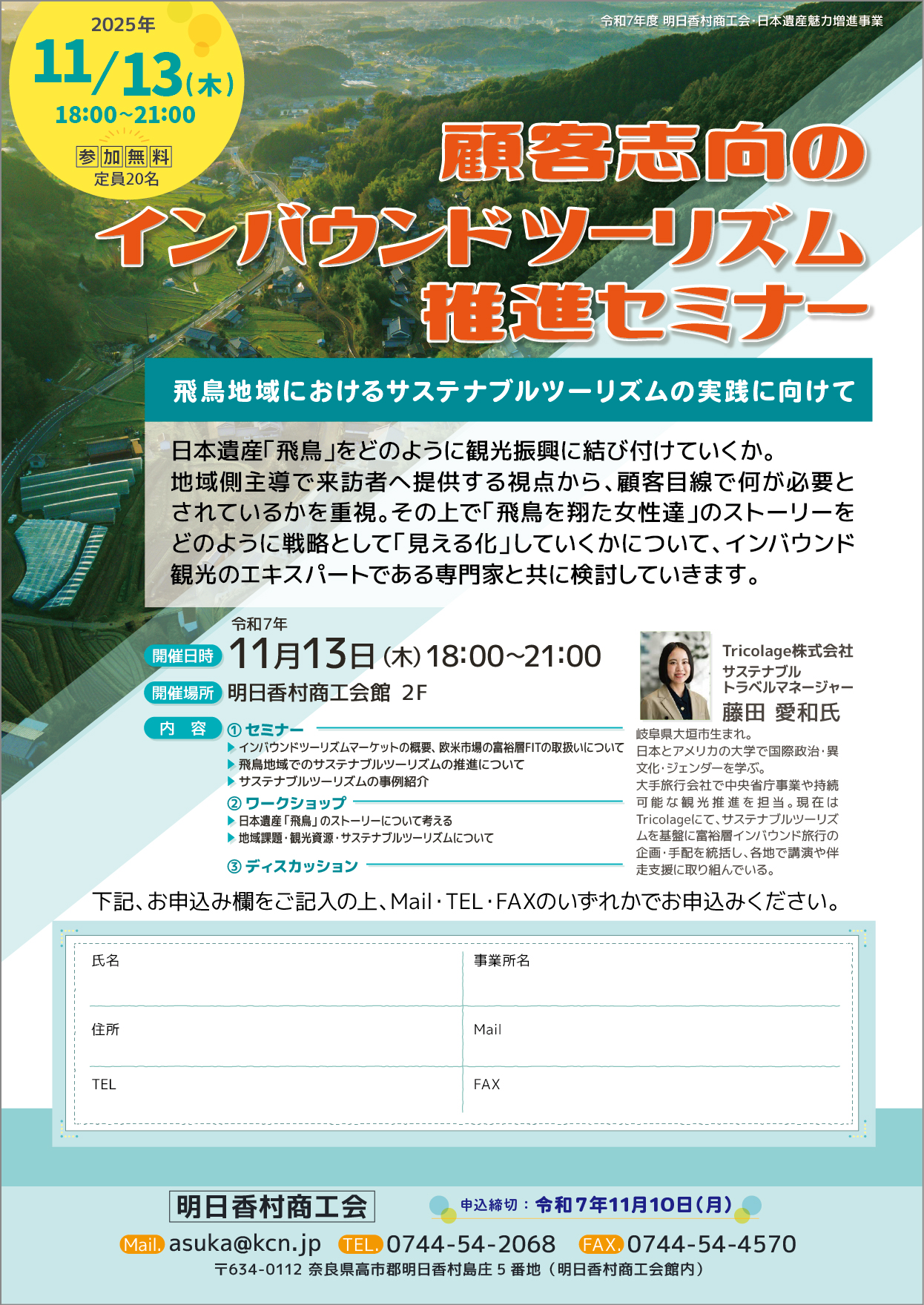 顧客志向のインバウンドツーリズム推進セミナーのご案内