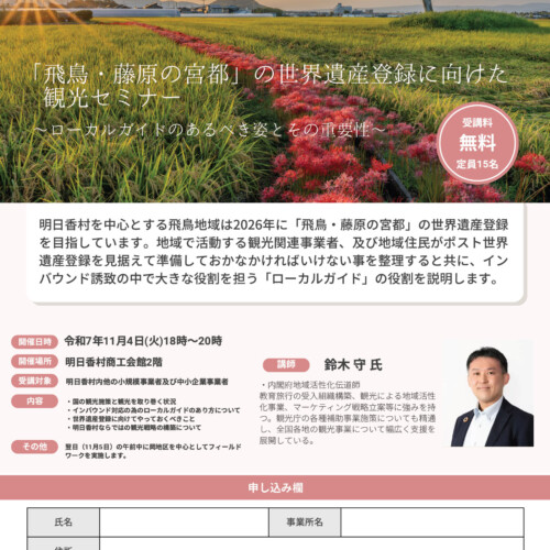 「飛鳥・藤原の宮都」の世界遺産登録に向けた観光セミナーのご案内