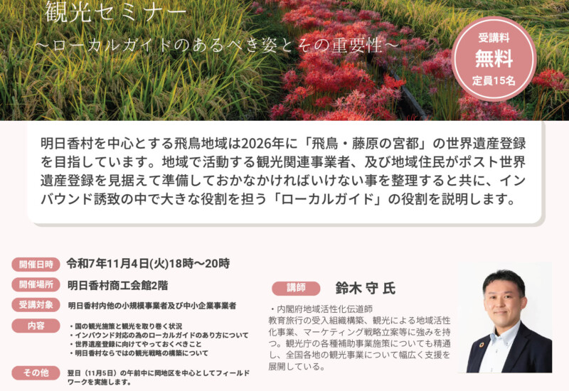 「飛鳥・藤原の宮都」の世界遺産登録に向けた観光セミナーのご案内