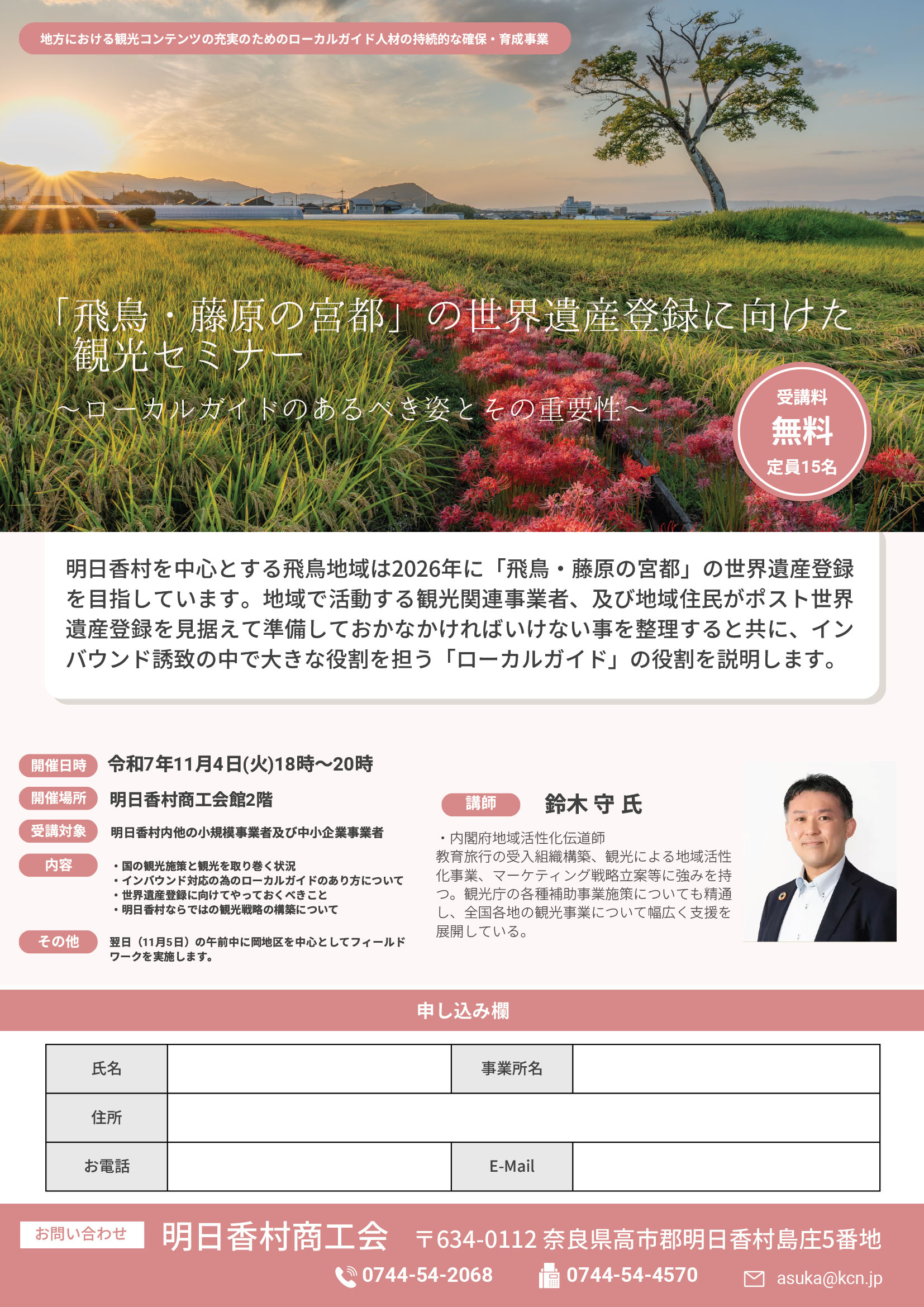 「飛鳥・藤原の宮都」の世界遺産登録に向けた観光セミナーのご案内