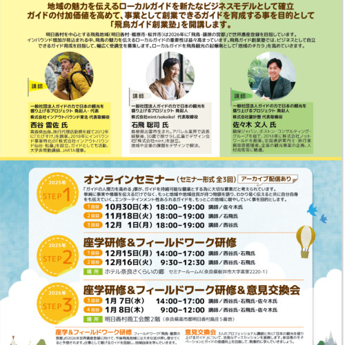 飛鳥ガイド創業塾の開講のお知らせ