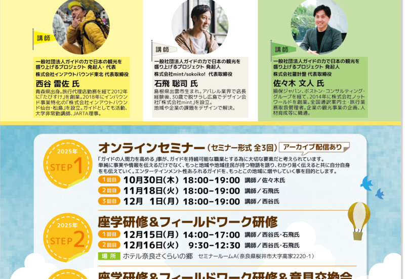 飛鳥ガイド創業塾の開講のお知らせ