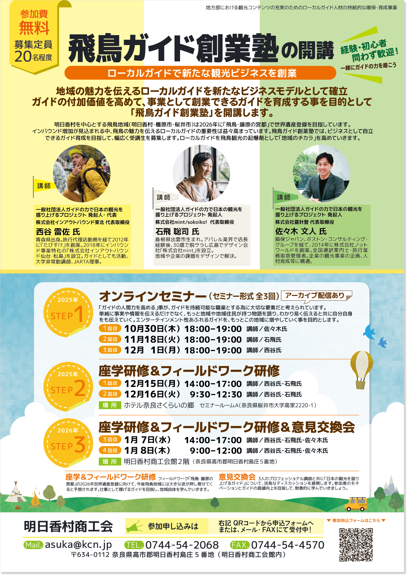 飛鳥ガイド創業塾の開講のお知らせ