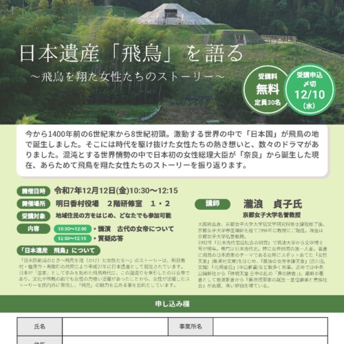 日本遺産「飛鳥」を語るセミナー