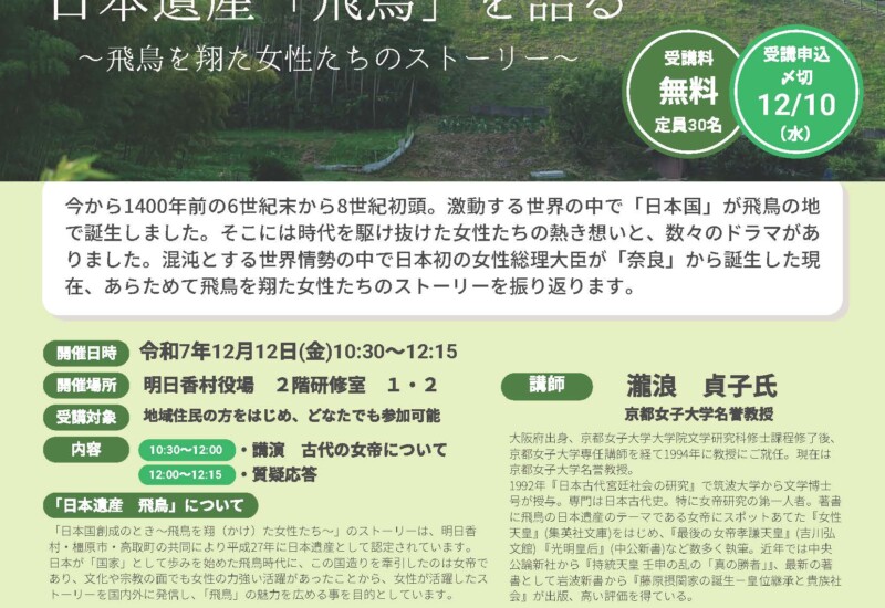 日本遺産「飛鳥」を語るセミナー