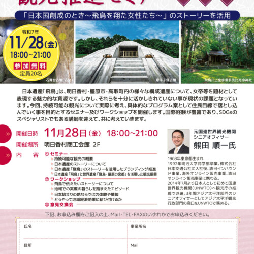 持続可能な観光推進セミナーin飛鳥