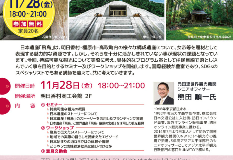 持続可能な観光推進セミナーin飛鳥