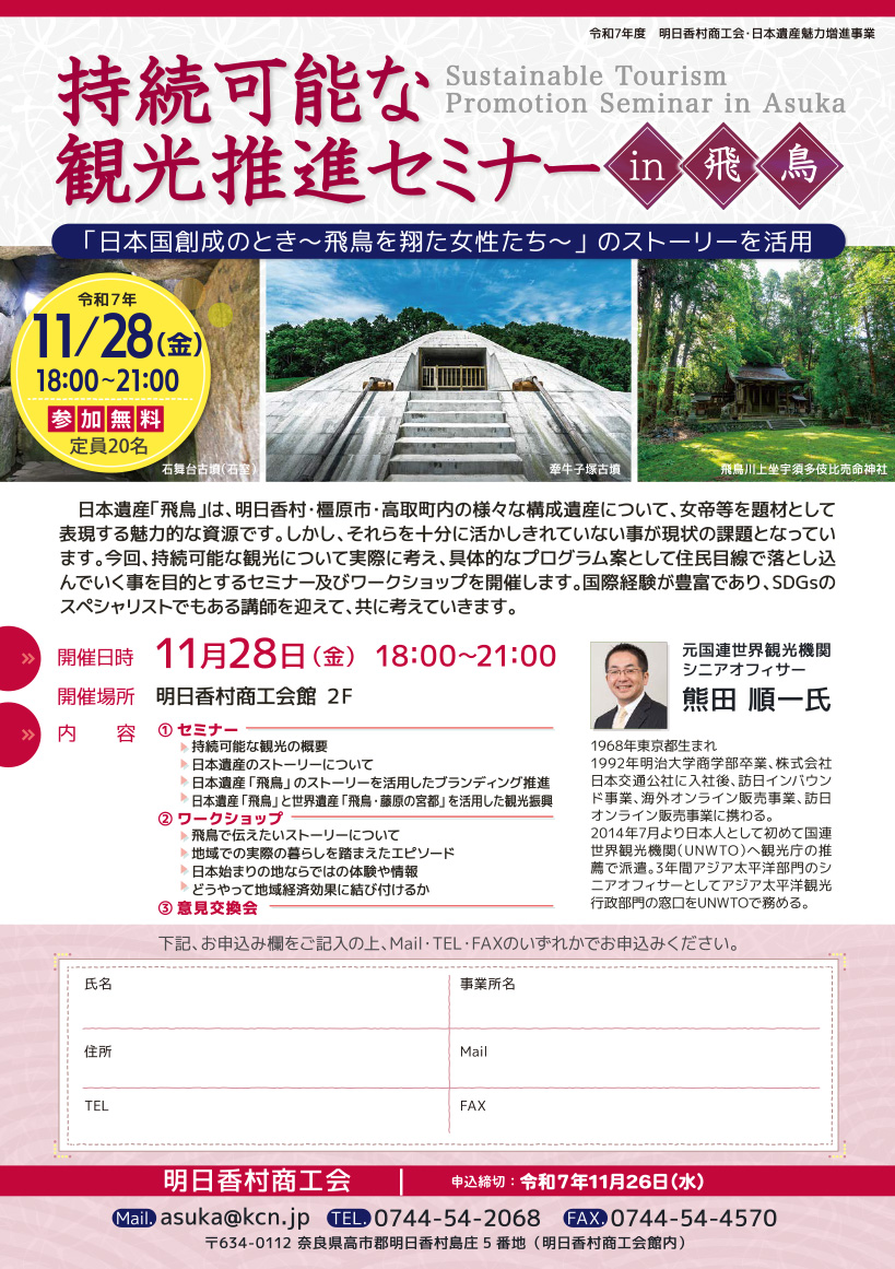 持続可能な観光推進セミナーin飛鳥