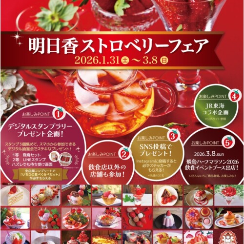 明日香ストロベリーフェア2026